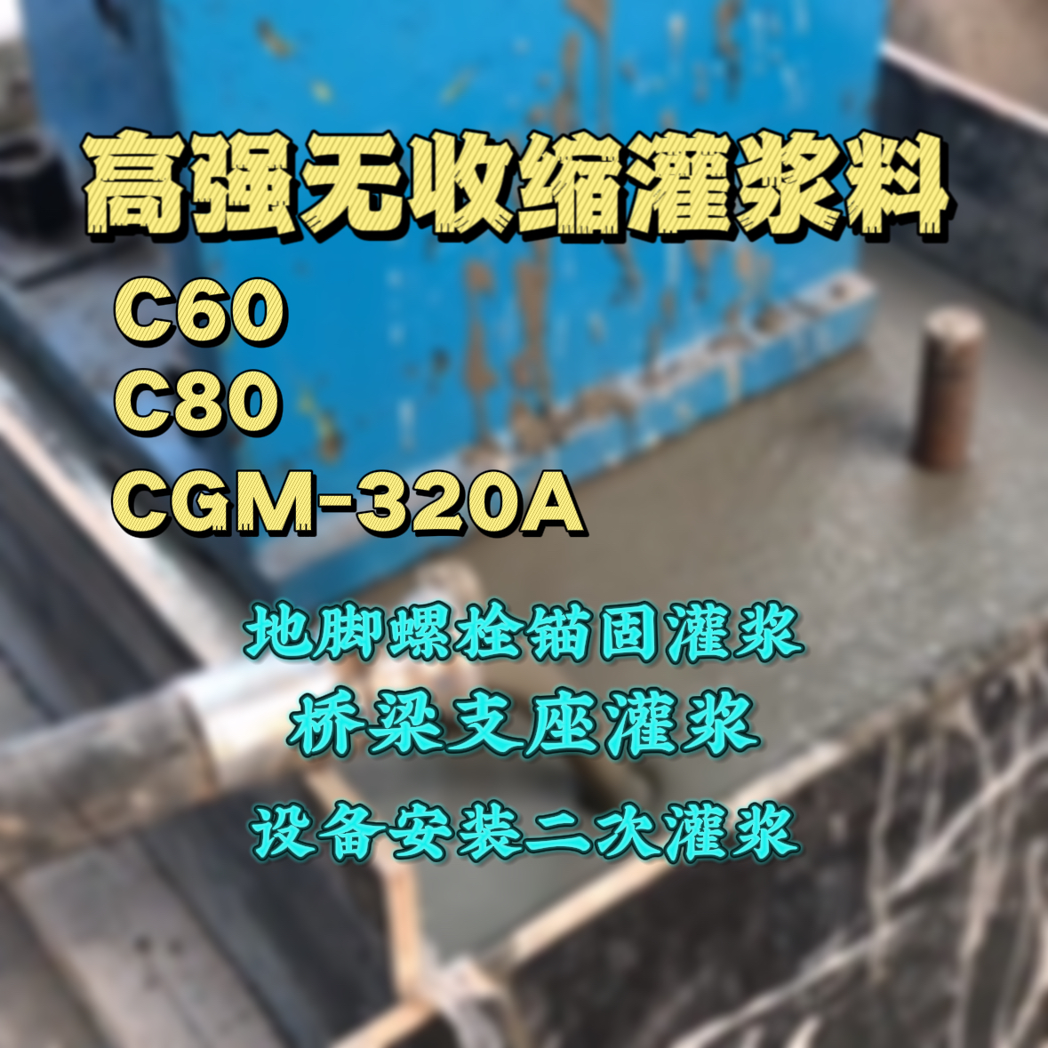 昆山C60灌浆料