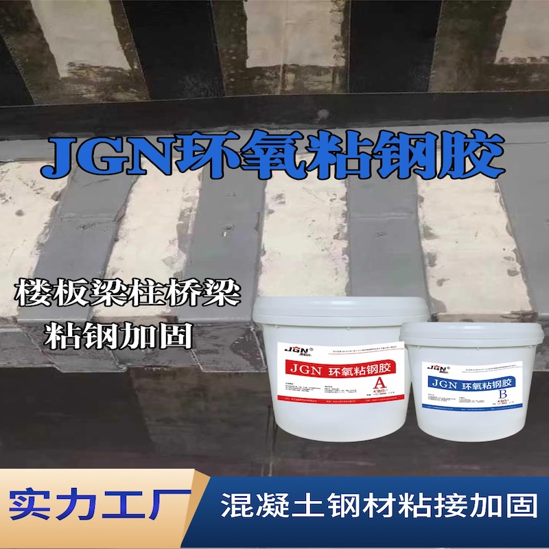 昆山JGN环氧粘钢胶